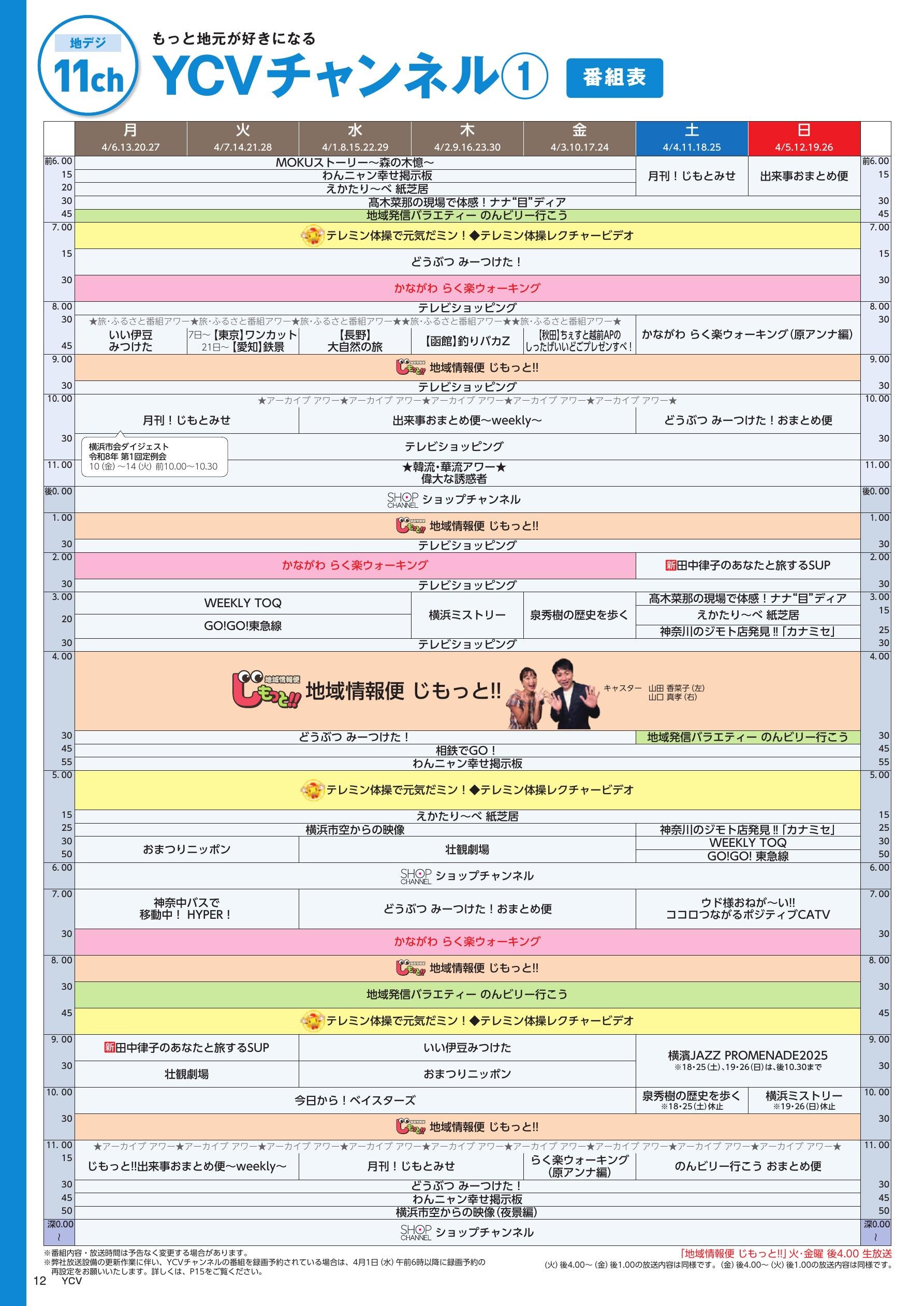 YCVチャンネル番組表