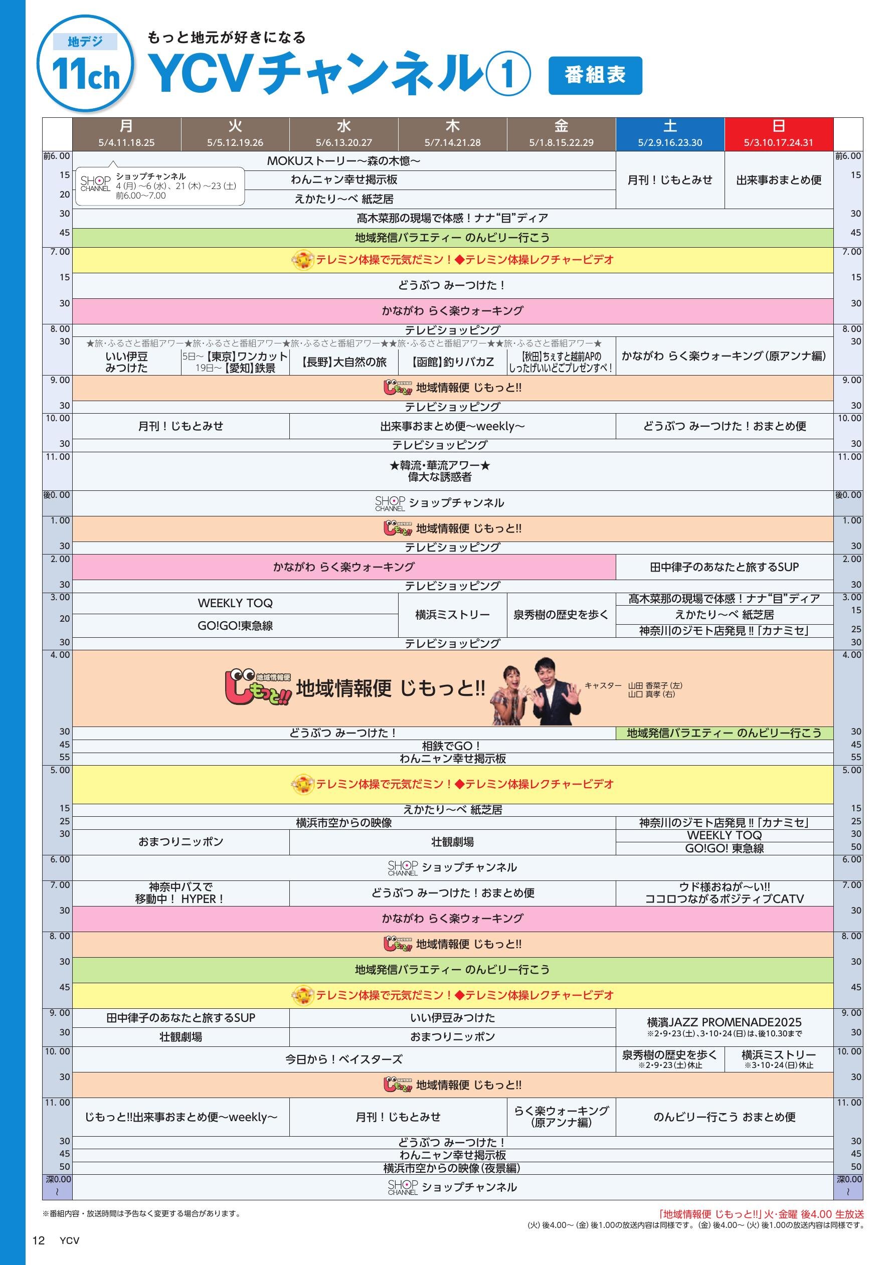 YCVチャンネル番組表