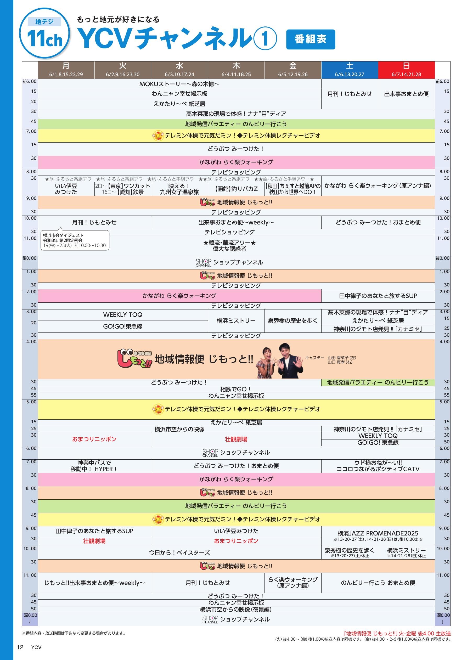 YCVチャンネル番組表