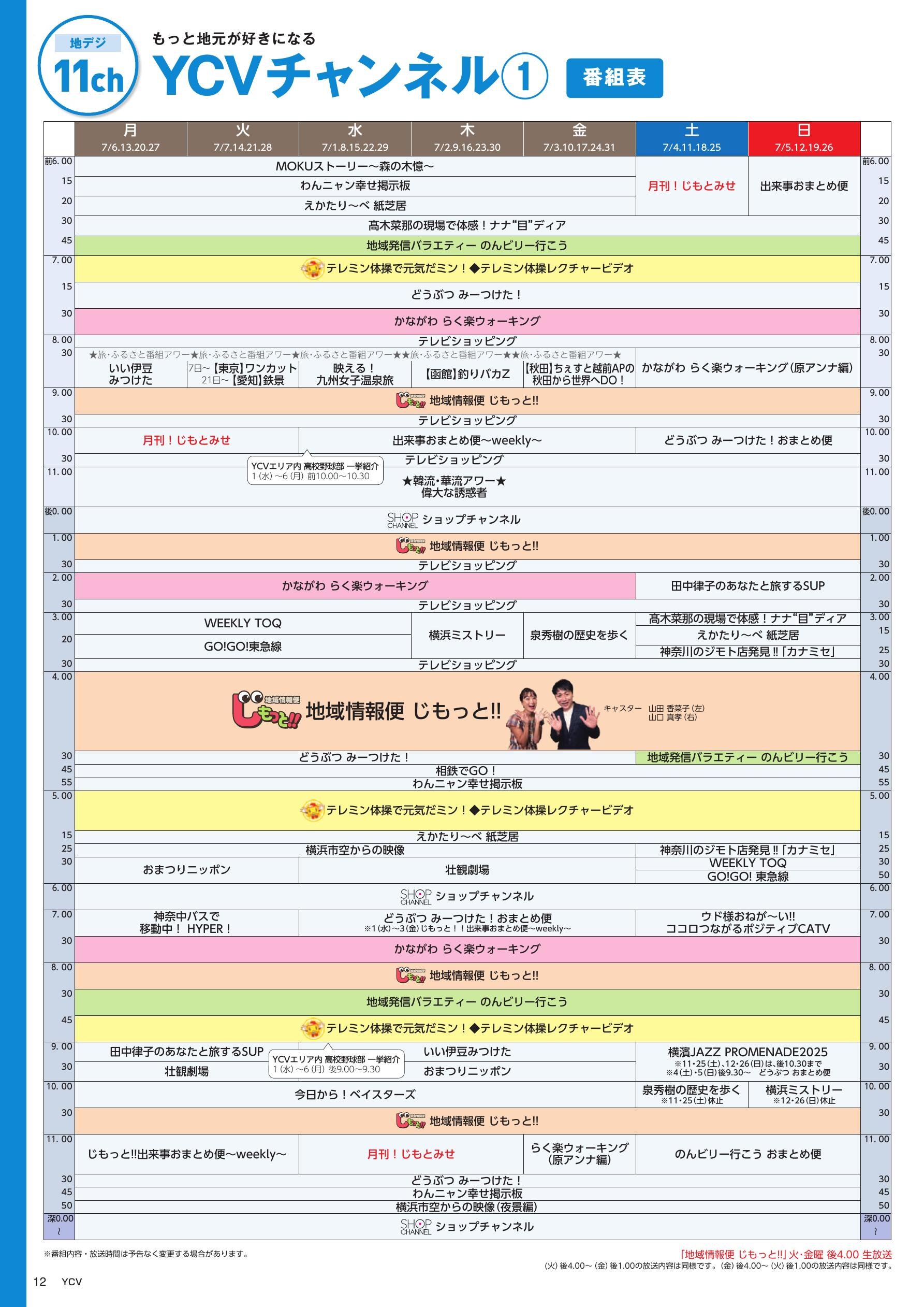 YCVチャンネル番組表