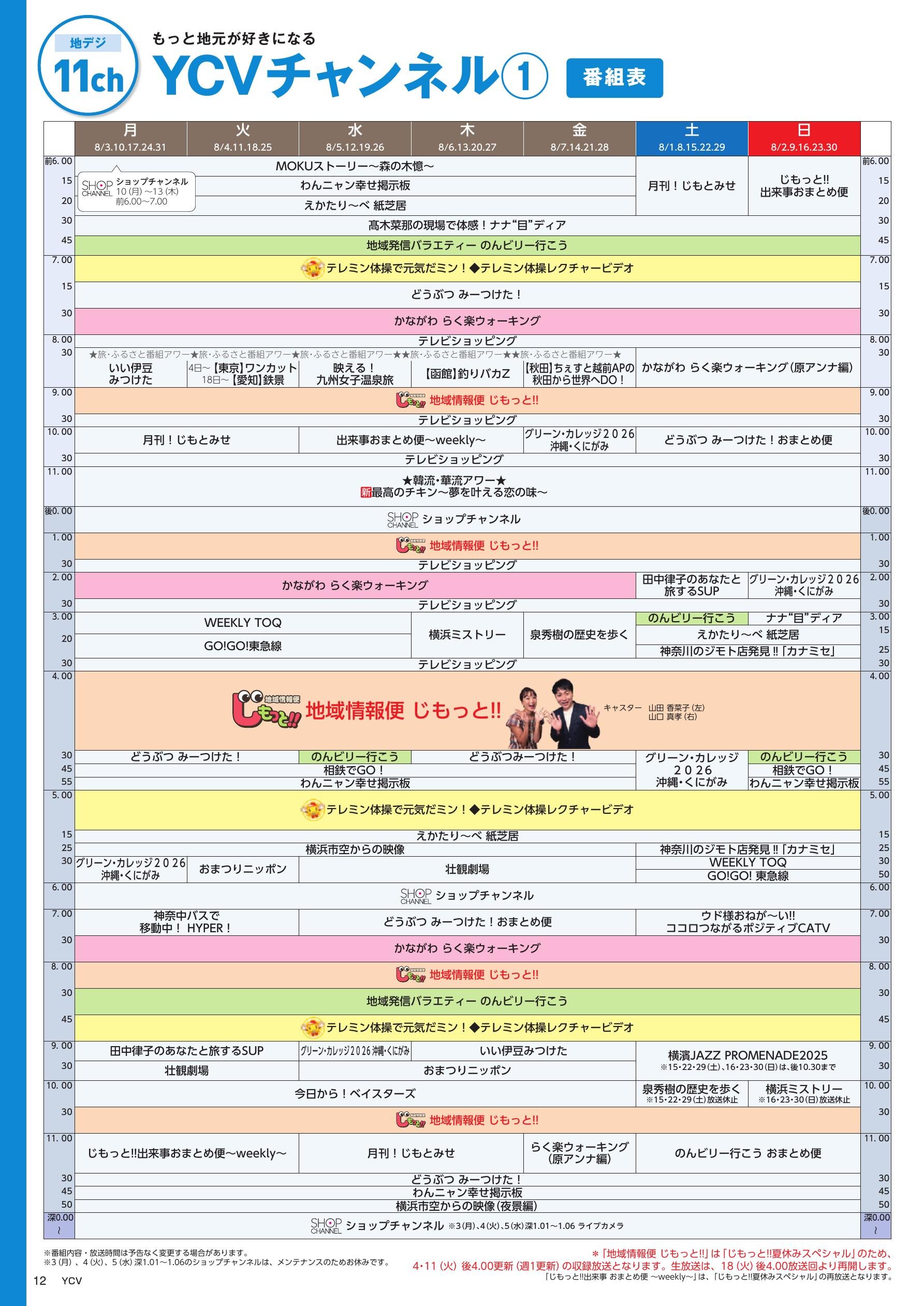 YCVチャンネル番組表