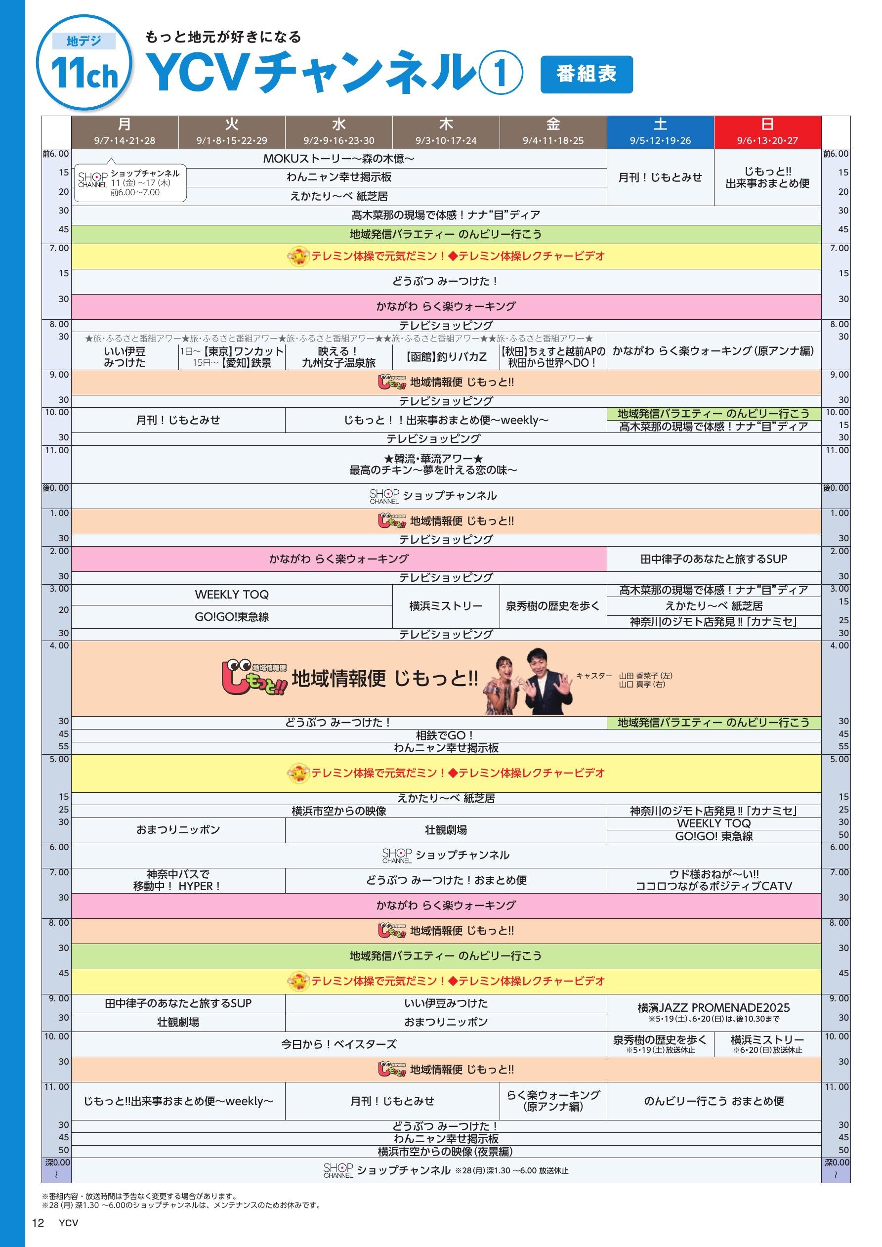 YCVチャンネル番組表