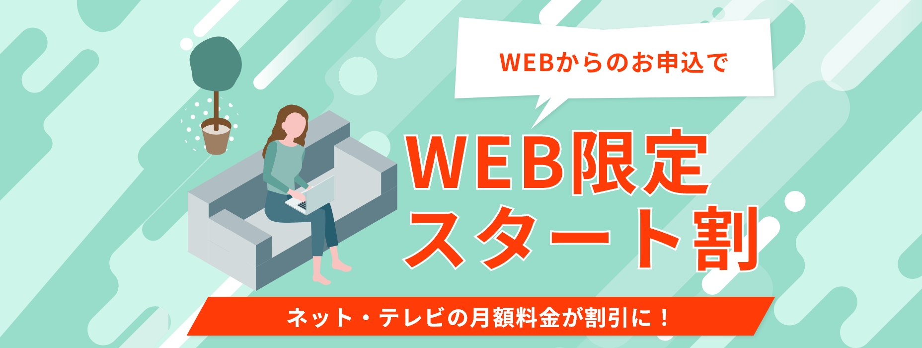 WEB限定スタート割