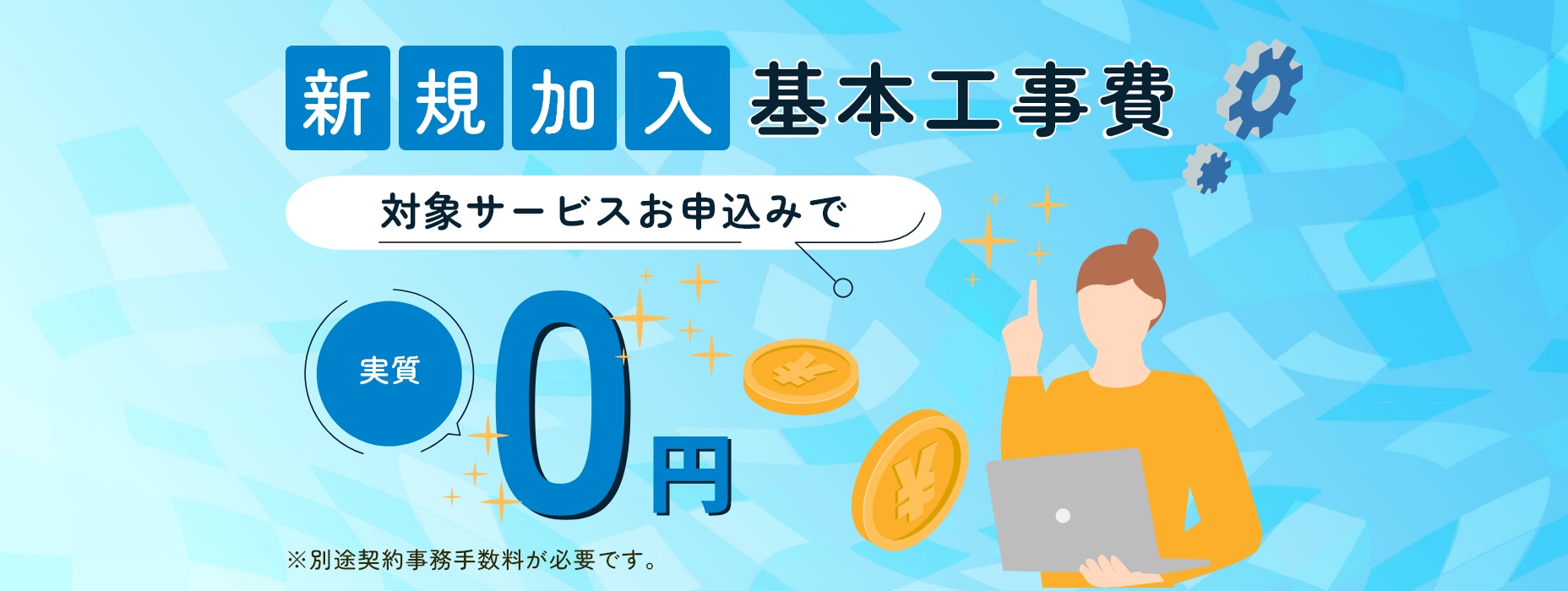 新規加入基本工事費実質0円