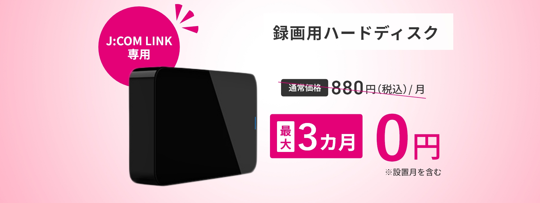 録画用ハードディスク（J:COM LINK 専用）3カ月割引