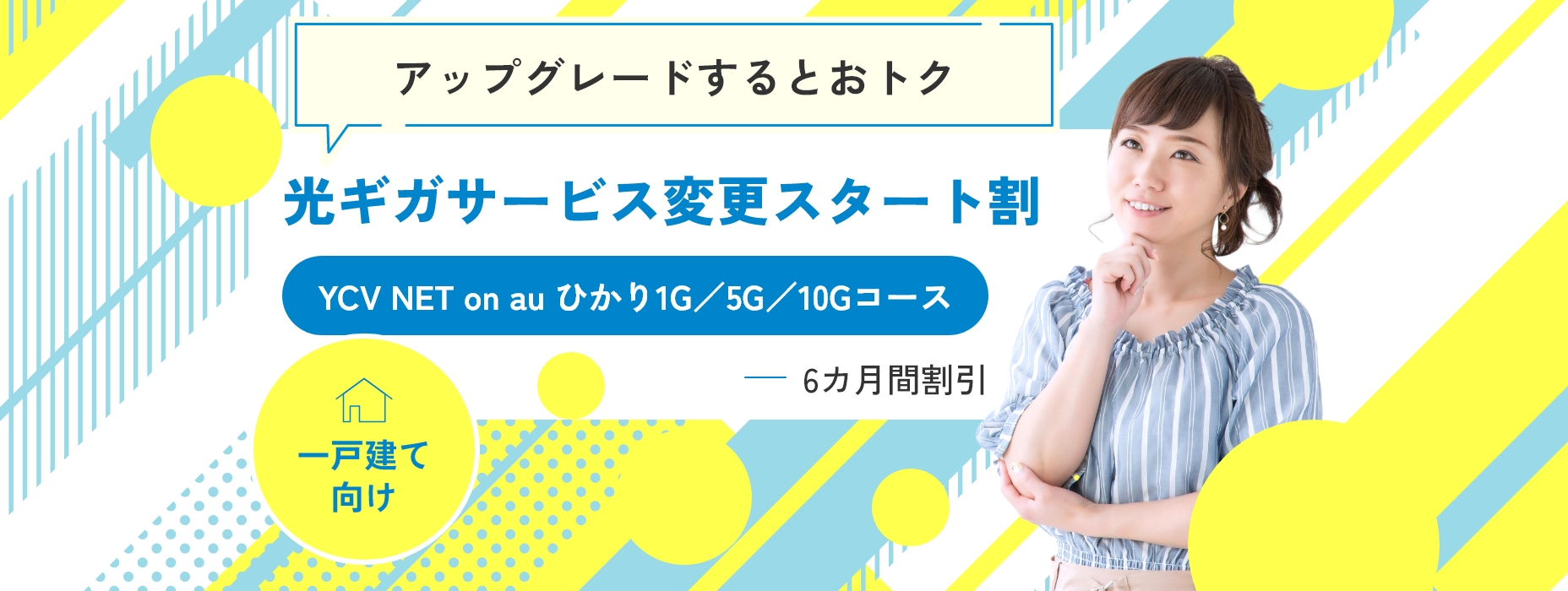 光ギガサービス変更スタート割