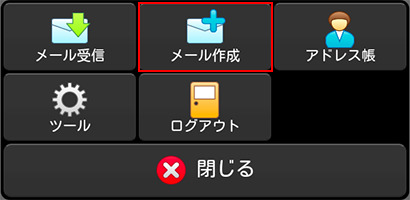 どこでもメール