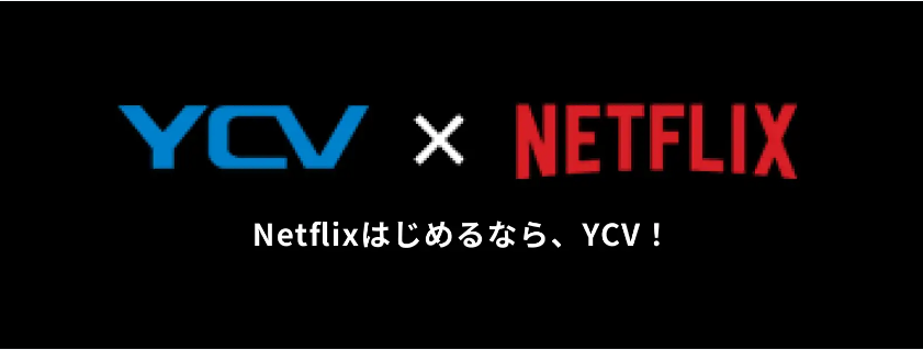 Netflixはじめるなら、YCV