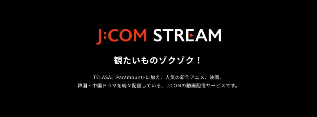 J:COM STREAMなら観たいものが続々！