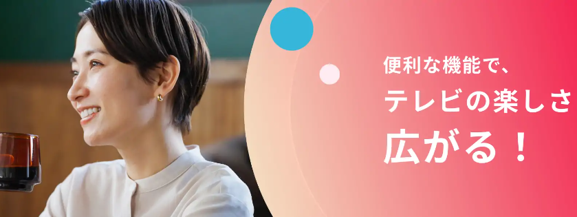 YCVなら便利な機能で、テレビの楽しさ広がる!