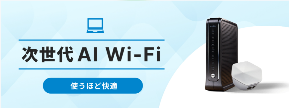 YCVの次世代AIのWi-Fi
