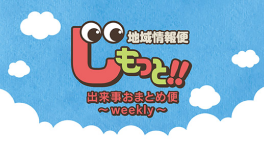 じもっと!!出来事 おまとめ便　～weekly～