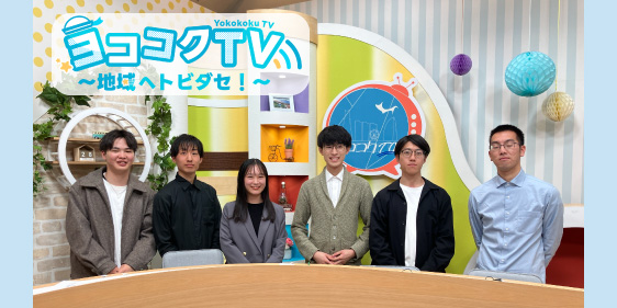 ヨココクTV　第４弾