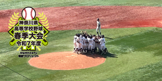 令和7年度 神奈川県高等学校野球春季大会