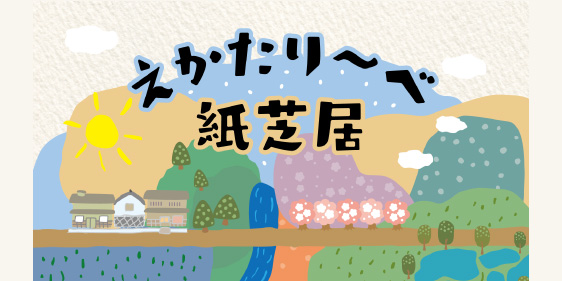 えかたり～べ 紙芝居
