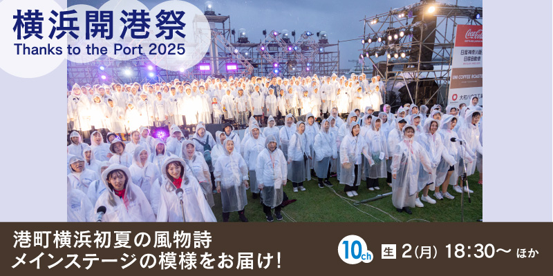 第44回 横浜開港祭