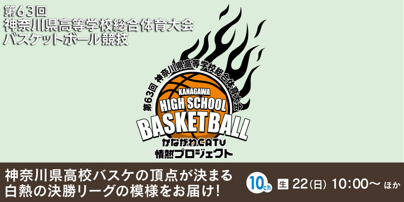 第63回 神奈川県高等学校総合体育大会バスケットボール競技