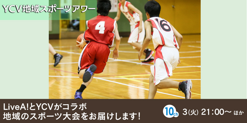YCV地域スポーツアワー