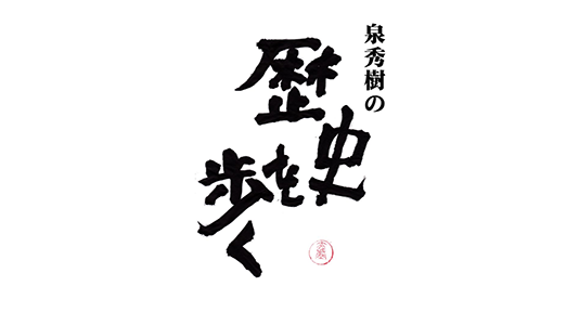 泉秀樹の歴史を歩く