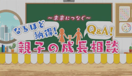 ～未来につなぐ～なるほど納得！親子の成長相談Q&A