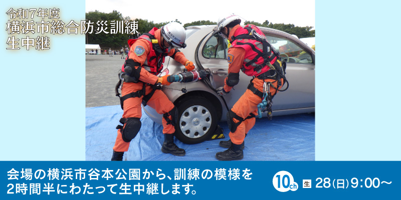 令和7年度 横浜市総合防災訓練　生中継