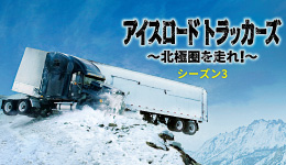 アイスロード・トラッカーズ ～北極圏を走れ！～ S3 #1 命がけのアイスロード