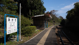 鉄道ポスターの旅 ＃21赤瀬駅（三角線）と上総大久保駅（小湊鐵道）