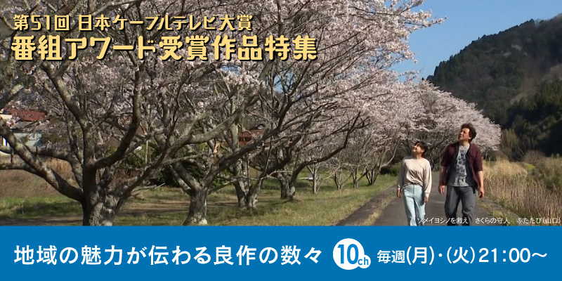 第51回 日本ケーブルテレビ大賞 番組アワード受賞作品特集