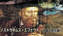 ノストラダムス・エフェクト ～予言と黙示録～ #3 ダ・ヴィンチの予言