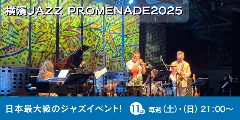 横濱JAZZ PROMENADE2025