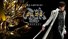 牙狼＜GARO＞ HDリマスター　第十二話 大河