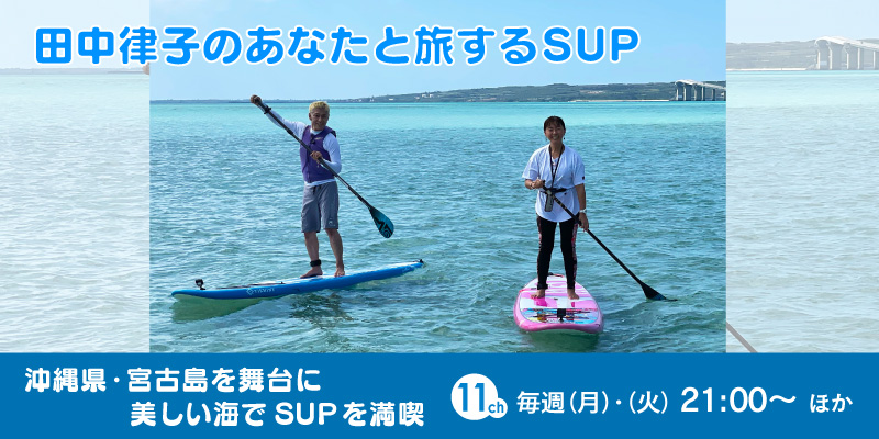 田中律子のあなたと旅するSUP