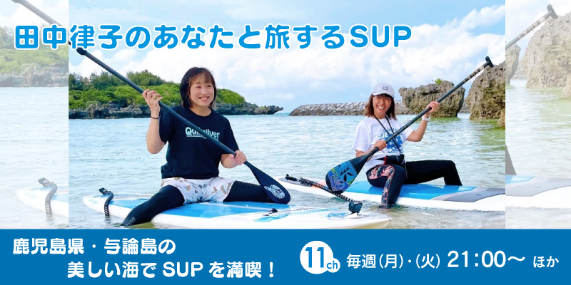田中律子のあなたと旅するSUP
