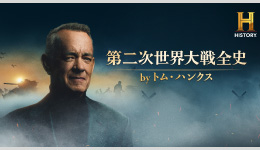 第二次世界大戦全史 by トム・ハンクス［吹］ ＃1　ポーランド侵攻