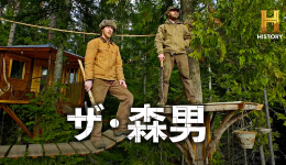 ザ・森男［吹］ ＃1木の上の生活者