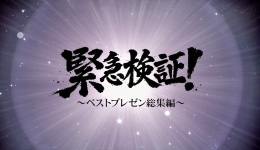 緊急検証！ベストプレゼン ＃1-4