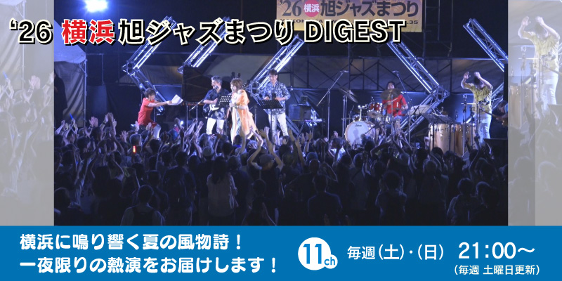 ❛26 横浜旭ジャズまつり DIGEST