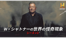 W・シャトナーの世界の怪奇現象 S2 ＃17 恐るべき予言