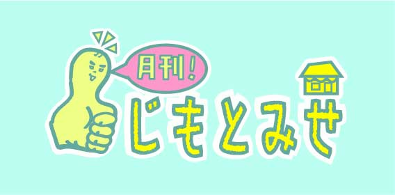 月刊！じもとみせ