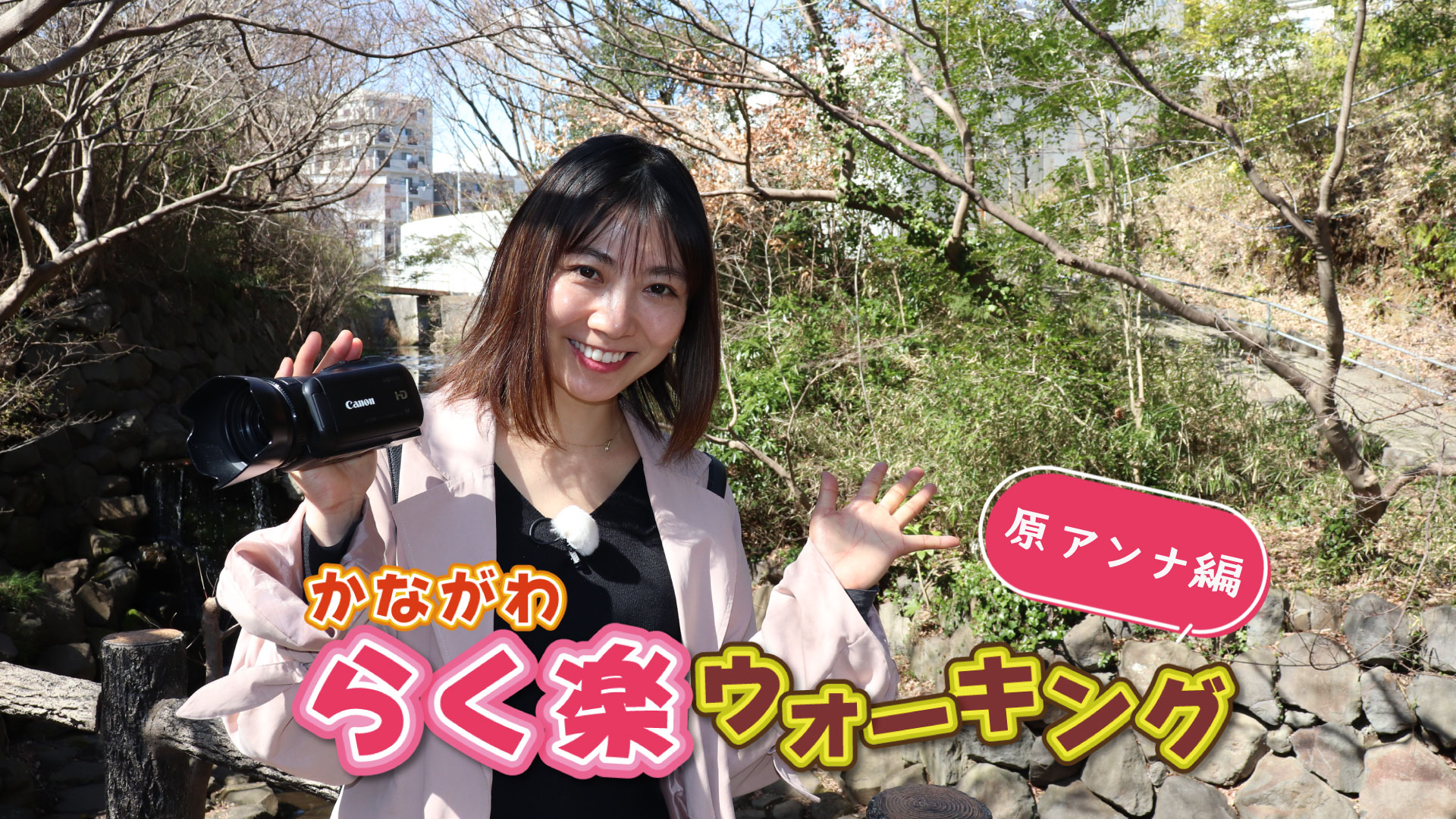 かながわ らく楽ウォーキング （原アンナ編）