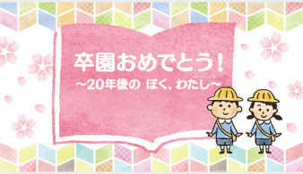 卒園おめでとう！～20年後のぼく、わたし～