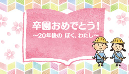卒園おめでとう！～20年後のぼく、わたし～