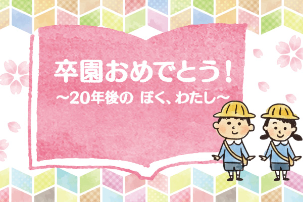 卒園おめでとう！～20年後のぼく、わたし～