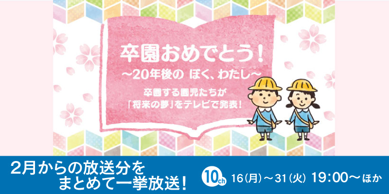 【一挙放送】卒園おめでとう！　～20年後のぼく、わたし～