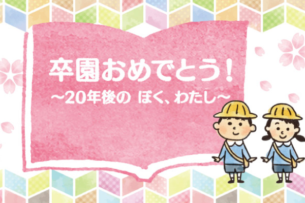 【一挙放送】卒園おめでとう！　～20年後のぼく、わたし～