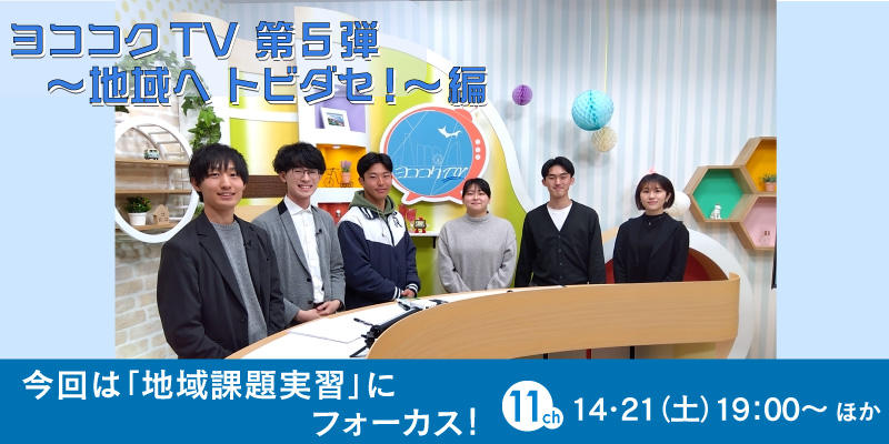 ヨココクTV　第5弾　～地域へ　トビダセ！～