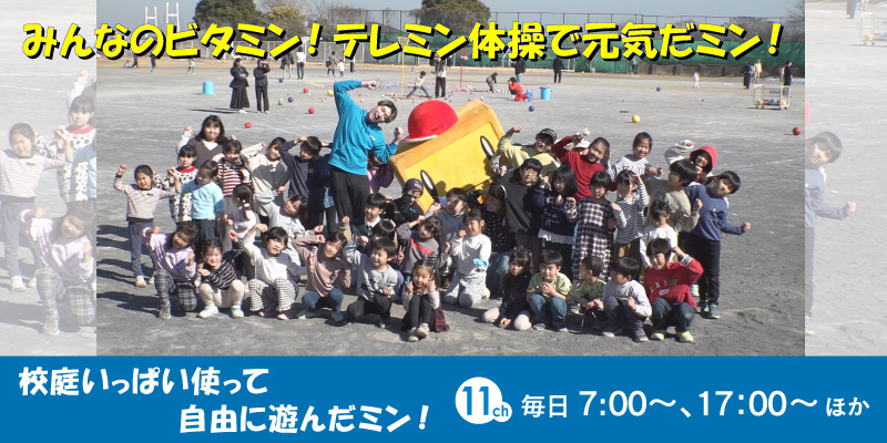 みんなのビタミン！テレミン体操で元気だミン！
