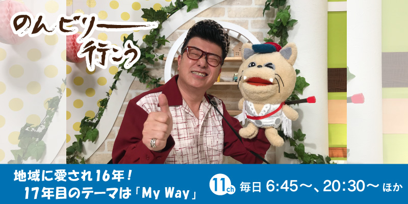 地域発信バラエティー　のんビリー行こう
