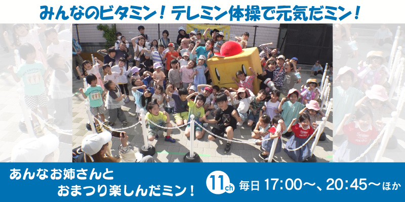 みんなのビタミン！テレミン体操で元気だミン！