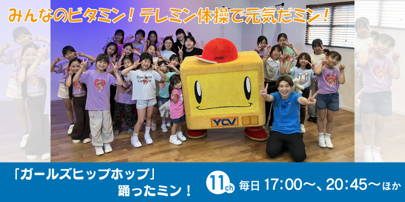みんなのビタミン！テレミン体操で元気だミン！